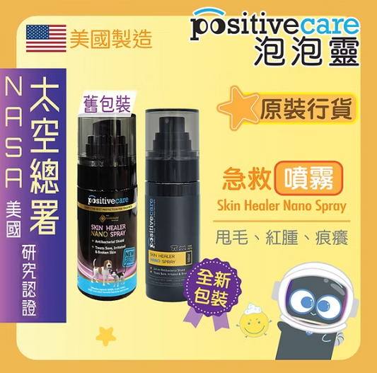【美國NASA認證配方】Positive Care 泡泡靈 寵物急救噴霧 (50ml) | 24小時長效抗菌・無藥性修護傷口