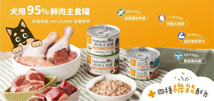 【汪喵星球】 犬用 Fantastic 95% 鮮肉無膠主食罐 80g | 狗罐頭 補水無膠狗主食罐 單罐$16/24罐箱裝$360