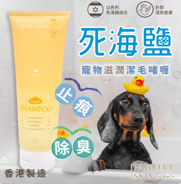 【香港製造】Pawfect Skin 死海鹽寵物滋潤潔毛啫喱 250ml | 舒緩濕疹 止癢防蟲 貓狗通用