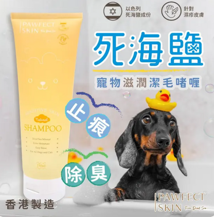【香港製造】Pawfect Skin 死海鹽寵物滋潤潔毛啫喱 250ml | 舒緩濕疹 止癢防蟲 貓狗通用