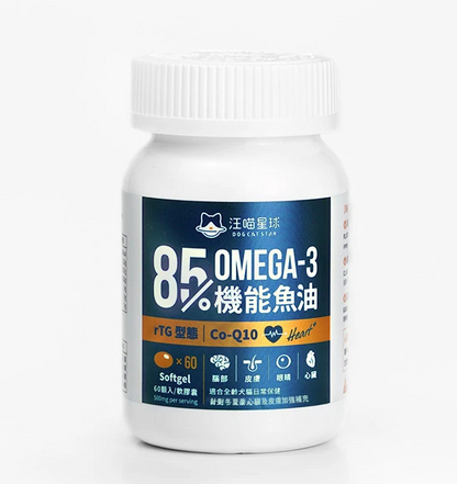 【台灣汪喵星球】85% Omega-3 機能魚油 (心臟 Plus) 60顆入 | 頂級rTG高純度/Q10心血管保健 HK$288