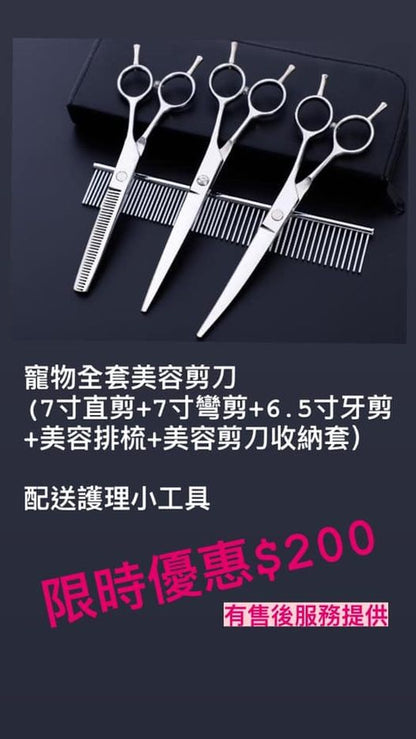 特價展覽尾貨出└超耐用寵物美容剪刀套裝（台灣入）*超好用*鋒利*剪唔到可以退~~