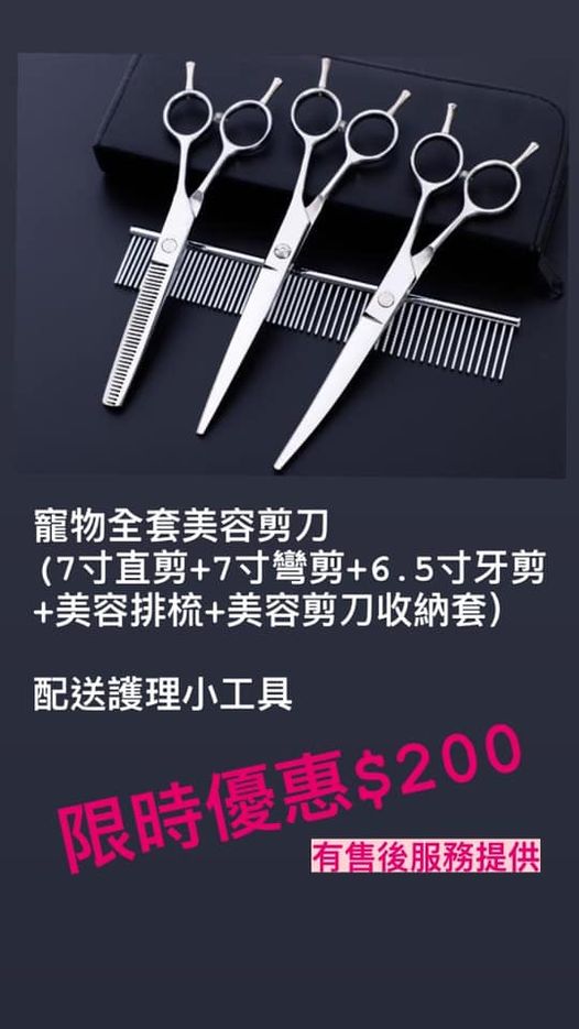 特價展覽尾貨出└超耐用寵物美容剪刀套裝（台灣入）*超好用*鋒利*剪唔到可以退~~