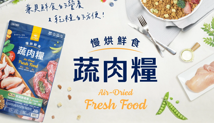 【汪喵星球】犬用 慢烘鮮食蔬肉糧 0.5lb / 2.0lb（鮮蔬嫩雞／鮮蔬牛魚｜最接近鮮食的慢烘糧）