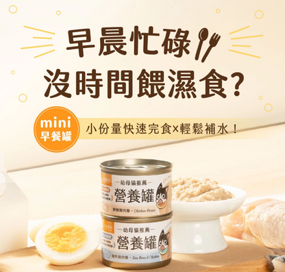 【汪喵星球】迷你無膠貓咪營養主食罐 (55g) | 2款口味・幼母貓適用・絕不含卡拉膠/瓜爾豆膠 *符合 AAFCO 營養標準