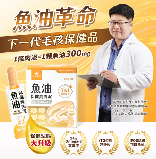 汪喵星球 魚油保健純肉泥 【貓狗食用】全方位保健心臟·皮毛·體重·關節·老幼貓狗·免疫·神經等...6gx2包裝 / 6g x 20包裝一盒