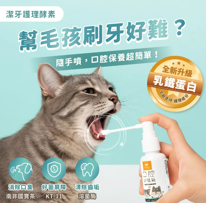 汪喵星球 潔牙護理酵素｜犬貓潔牙酵素 30ml [貓狗用】消除口腔異味、幫助控制牙垢