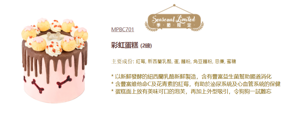 香港新鮮My Pet Patisserie (美柏斯)寵物蛋糕訂製「彩虹蛋糕 2 磅」*冷凍品 【貓狗食】