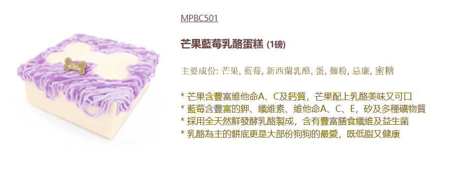 香港新鮮My Pet Patisserie (美柏斯)寵物蛋糕訂製「芒果藍莓乳酪狗蛋糕 1磅」*冷凍品 【貓狗食】