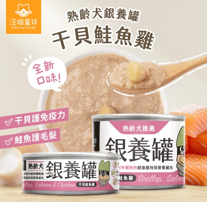 【汪喵星球】 熟齡犬無膠銀養主食罐 80g | 老狗罐頭 心血管腎臟保健低鈉高機能狗主食罐 單罐 $16