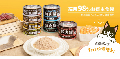 【汪喵星球】 貓用 Fantastic 98% 鮮肉無膠主食罐 80g | 貓罐頭 補水無膠貓主食罐 單罐$16