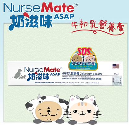 【極速補充抵抗力】美國 NurseMate 奶滋味 ASAP 牛初乳營養膏 (15ml / 30ml) | 貓狗通用・病後術後・體弱初生必備