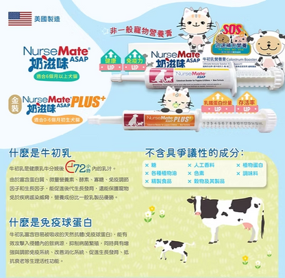 【極速補充抵抗力】美國 NurseMate 奶滋味 ASAP 牛初乳營養膏 (15ml / 30ml) | 貓狗通用・病後術後・體弱初生必備