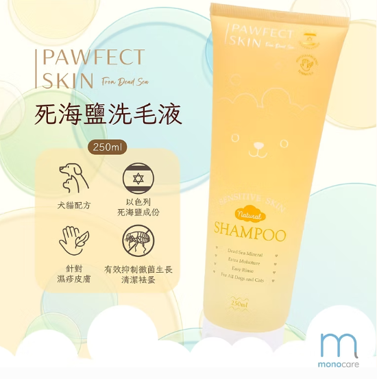 【香港製造】Pawfect Skin 死海鹽 寵物滋潤潔毛啫喱 (250ml) | 專為敏感肌/濕疹毛孩研發・深層潔淨・止痕消炎
