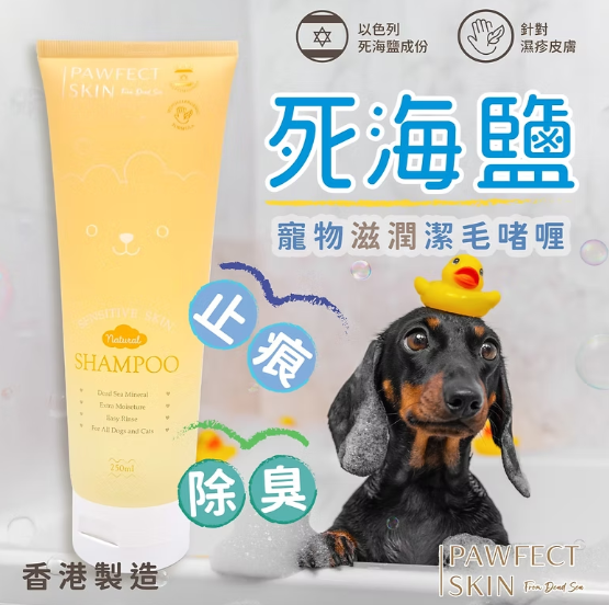 【香港製造】Pawfect Skin 死海鹽 寵物滋潤潔毛啫喱 (250ml) | 專為敏感肌/濕疹毛孩研發・深層潔淨・止痕消炎