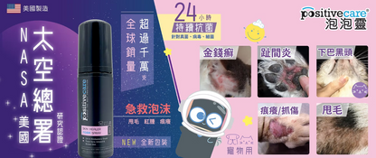 【美國NASA認證配方】Positive Care 泡泡靈 寵物急救噴霧 (50ml) | 24小時長效抗菌・無藥性修護傷口