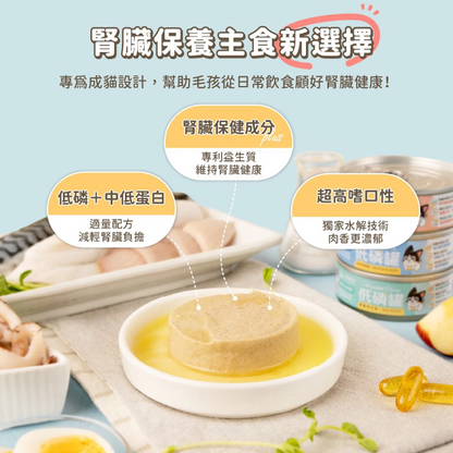 【腎臟與熟齡貓照護】汪喵星球 *貓咪低磷低蛋白無膠主食罐 (80g) | 多款口味・輕鬆補水・減輕身體負擔