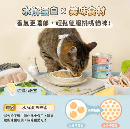 【腎臟與熟齡貓照護】汪喵星球 *貓咪低磷低蛋白無膠主食罐 (80g) | 多款口味・輕鬆補水・減輕身體負擔