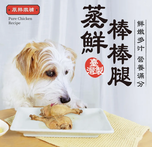 台灣【HeroMama】蒸鮮棒棒腿 | 原隻雞腿 犬貓零食 機能保健x蜂王乳特調 (單支裝)55g