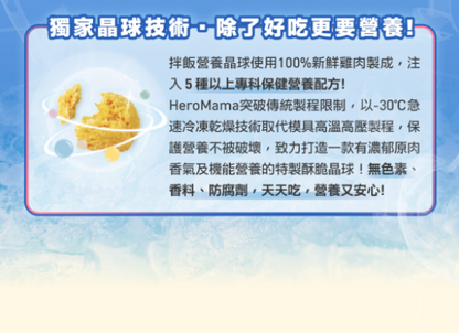 台灣【HeroMama】 Topping拌飯營養晶球 | 凍乾挑食拌料 貓狗通用 補水兼保健 (單包裝)