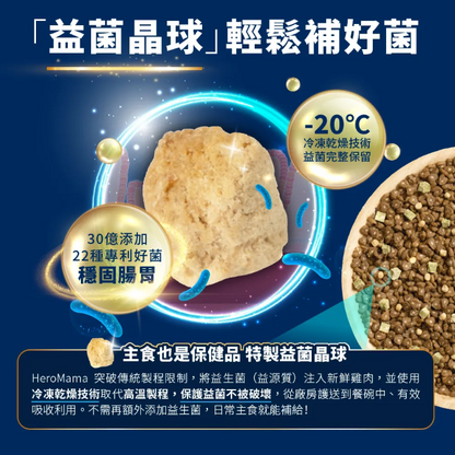 台灣【HeroMama】 益生菌晶球夾心糧 | 30億益生菌 凍乾三拼 貓咪主糧 全齡貓貓配方 400g/1.5kg/4.5kg