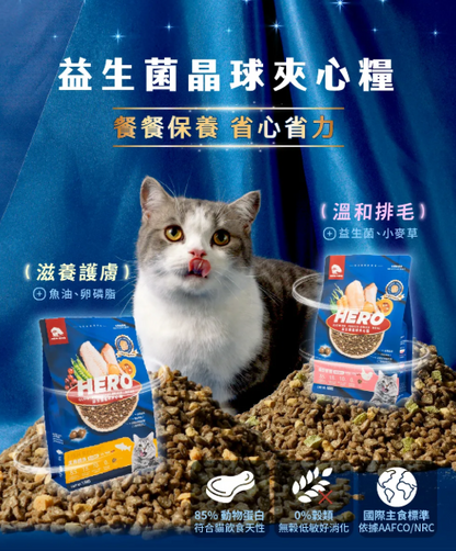 台灣【HeroMama】 益生菌晶球夾心糧 | 30億益生菌 凍乾三拼 貓咪主糧 全齡貓貓配方 400g/1.5kg/4.5kg