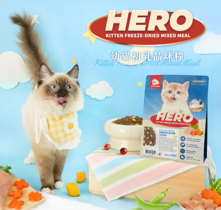 台灣【HeroMama】 幼貓初乳晶球糧 | 2個月-1歲幼貓飼料 初乳凍乾 關鍵免疫轉食小顆粒 (300g/1.2kg)