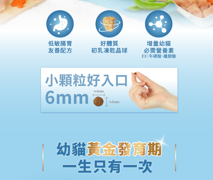 台灣【HeroMama】 幼貓初乳晶球糧 | 2個月-1歲幼貓飼料 初乳凍乾 關鍵免疫轉食小顆粒 (300g/1.2kg)