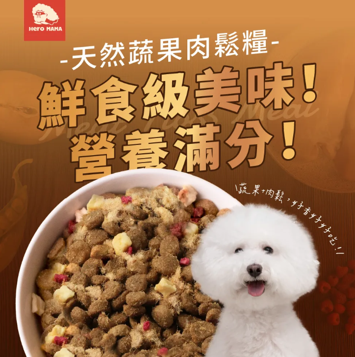 台灣【HeroMama】天然蔬果肉鬆糧 | 0調味純豬肉鬆包覆 凍乾三拼（飼料、無調味肉鬆、蔬果凍乾）狗糧 全齡犬配方