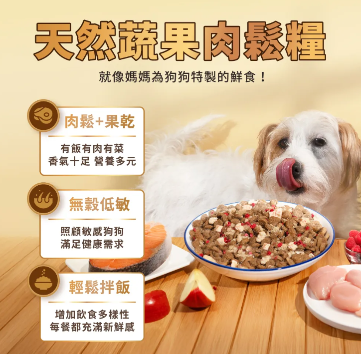 台灣【HeroMama】天然蔬果肉鬆糧 | 0調味純豬肉鬆包覆 凍乾三拼（飼料、無調味肉鬆、蔬果凍乾）狗糧 全齡犬配方