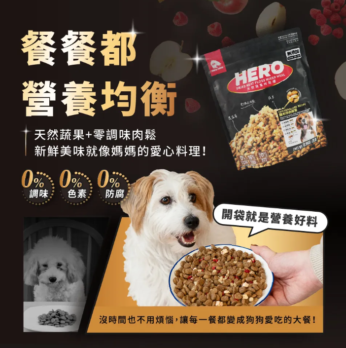 台灣【HeroMama】天然蔬果肉鬆糧 | 0調味純豬肉鬆包覆 凍乾三拼（飼料、無調味肉鬆、蔬果凍乾）狗糧 全齡犬配方