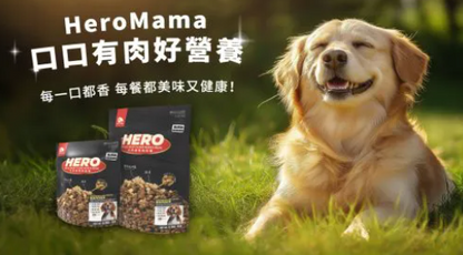 台灣【HeroMama】天然蔬果肉鬆糧 | 0調味純豬肉鬆包覆 凍乾三拼（飼料、無調味肉鬆、蔬果凍乾）狗糧 全齡犬配方