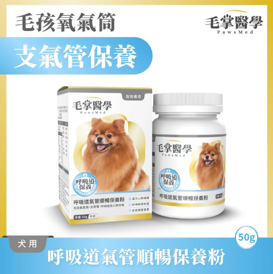 台灣【毛掌醫學】狗狗呼吸道氣管順暢保養粉 | 舒緩氣管不適 漢方萃取 狗狗支氣管保健‘’適合氣管下榻‘’ 50g
