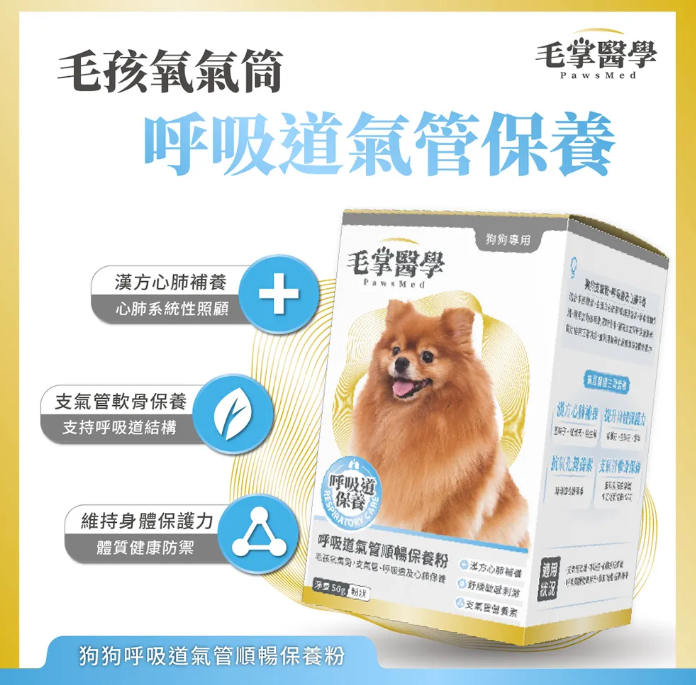 台灣【毛掌醫學】狗狗呼吸道氣管順暢保養粉 | 舒緩氣管不適 漢方萃取 狗狗支氣管保健‘’適合氣管下榻‘’ 50g