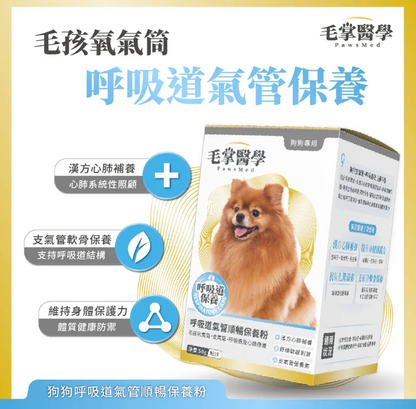 台灣【毛掌醫學】狗狗呼吸道氣管順暢保養粉 | 舒緩氣管不適 漢方萃取 狗狗支氣管保健‘’適合氣管下榻‘’ 50g