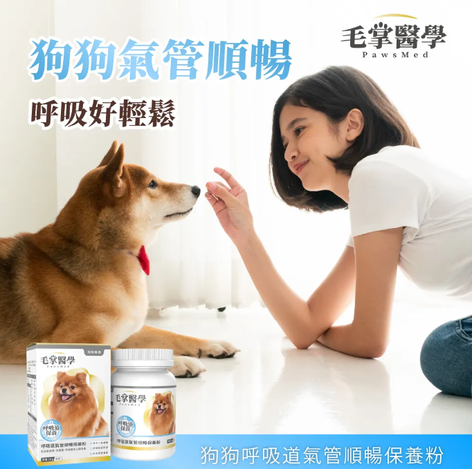 台灣【毛掌醫學】狗狗呼吸道氣管順暢保養粉 | 舒緩氣管不適 漢方萃取 狗狗支氣管保健‘’適合氣管下榻‘’ 50g