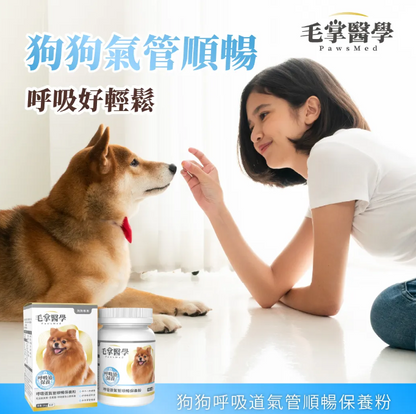 台灣【毛掌醫學】狗狗呼吸道氣管順暢保養粉 | 舒緩氣管不適 漢方萃取 狗狗支氣管保健‘’適合氣管下榻‘’ 50g