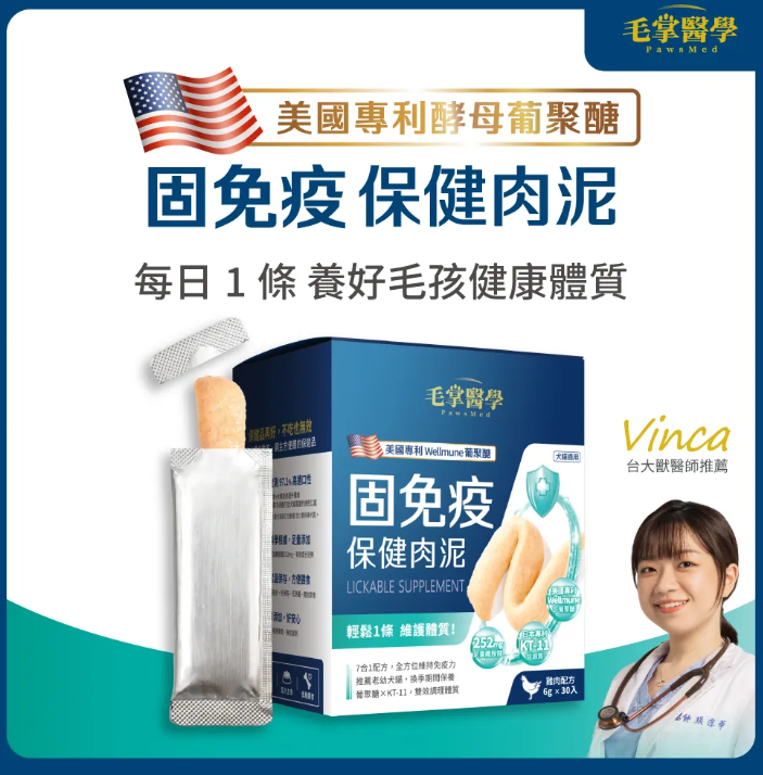 台灣【毛掌醫學】固免疫 保健肉泥 | 7合1複方 提升貓狗抵抗力 離胺酸足量 寵物免疫保健 (4條/30條入)