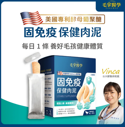 台灣【毛掌醫學】固免疫 保健肉泥 | 7合1複方 提升貓狗抵抗力 離胺酸足量 寵物免疫保健 (4條/30條入)