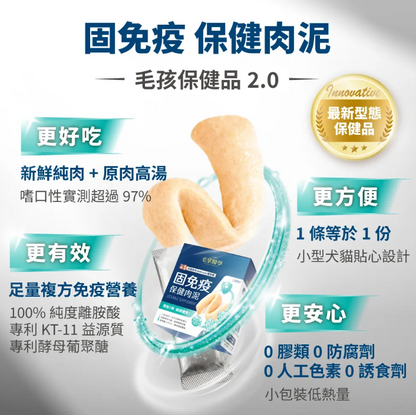 台灣【毛掌醫學】固免疫 保健肉泥 | 7合1複方 提升貓狗抵抗力 離胺酸足量 寵物免疫保健 (4條/30條入)