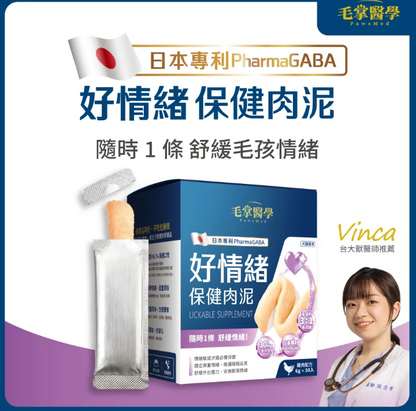 台灣【毛掌醫學】好情緒 保健肉泥 | 寵物舒壓保健 貓狗適用 ‘’嗜口性極佳‘’