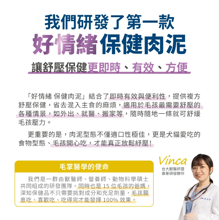 台灣【毛掌醫學】好情緒 保健肉泥 | 寵物舒壓保健 貓狗適用 ‘’嗜口性極佳‘’