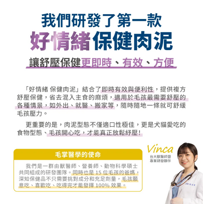 台灣【毛掌醫學】好情緒 保健肉泥 | 寵物舒壓保健 貓狗適用 ‘’嗜口性極佳‘’