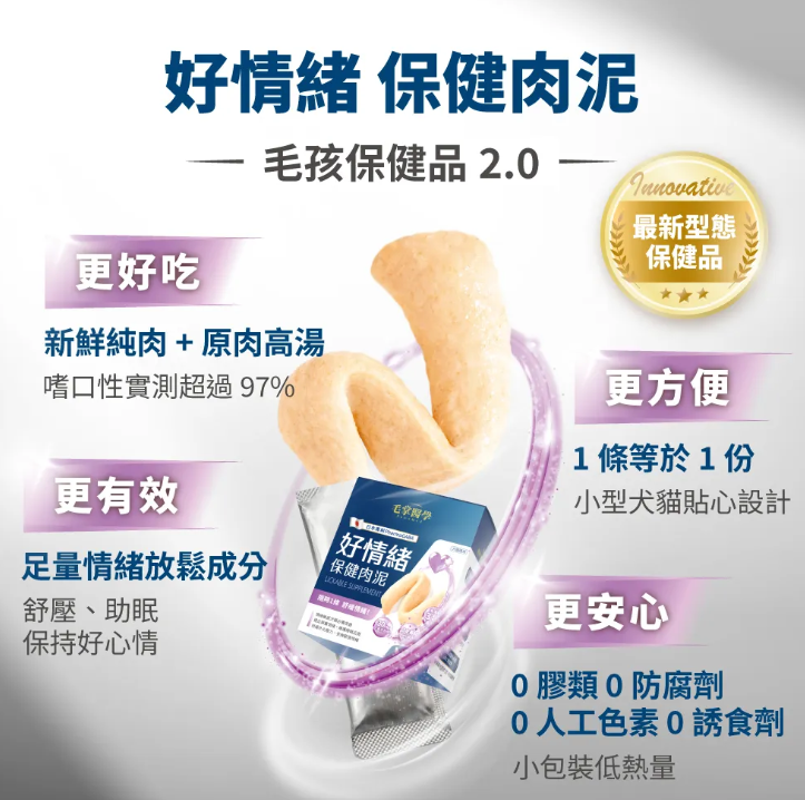 台灣【毛掌醫學】好情緒 保健肉泥 | 寵物舒壓保健 貓狗適用 ‘’嗜口性極佳‘’