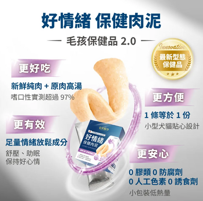 台灣【毛掌醫學】好情緒 保健肉泥 | 寵物舒壓保健 貓狗適用 ‘’嗜口性極佳‘’