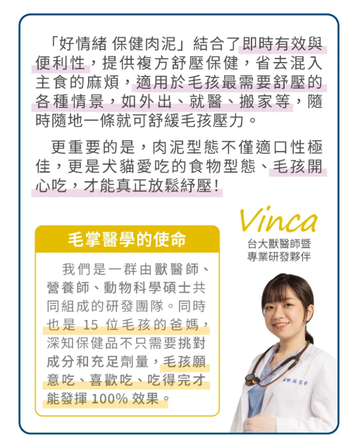 台灣【毛掌醫學】好情緒 保健肉泥 | 寵物舒壓保健 貓狗適用 ‘’嗜口性極佳‘’