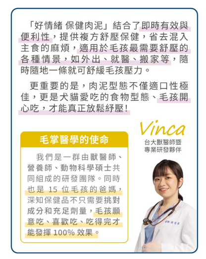 台灣【毛掌醫學】好情緒 保健肉泥 | 寵物舒壓保健 貓狗適用 ‘’嗜口性極佳‘’