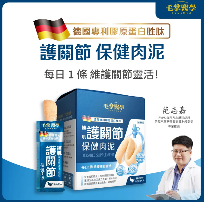 台灣【毛掌醫學】護關節保健肉泥 貓狗適用 (4入/30入)｜強效潤滑、維持關節靈活、強健肌肉