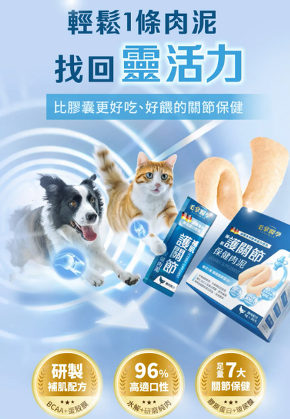 台灣【毛掌醫學】護關節保健肉泥 貓狗適用 (4入/30入)｜強效潤滑、維持關節靈活、強健肌肉