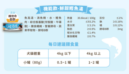 汪喵星球 無膠慢燉純湯罐 (鮮甜鰹魚湯) 80g 【貓狗可食】補水